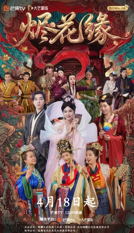 Дорама Тлеющая любовь / Embers of Love /  烬花缘 / Jin Hua Yuan