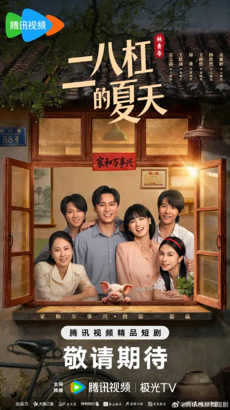 Дорама Er Ba Gang De Xia Tian /  二八杠的夏天 / Er Ba Gang De Xia Tian