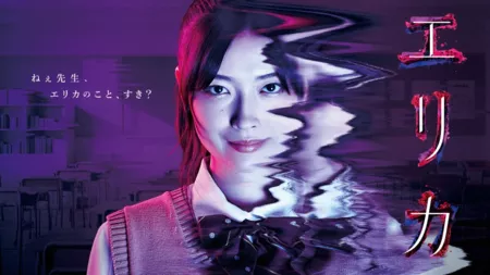 Дорама Эрика / Erika / エリカ