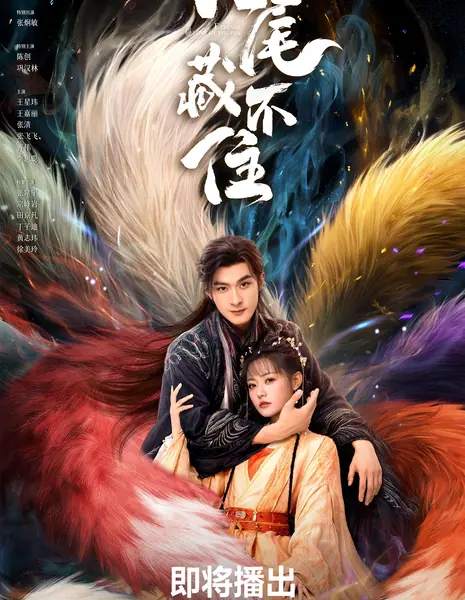 Девять хвостов не спрятать / Eternal Love of the Fox /  九尾藏不住 / Jiu Wei Cang Bu Zhu
