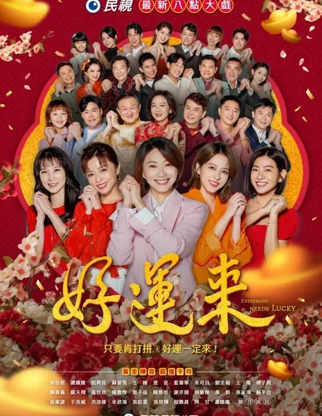 Всем нужна удача / Everybody Needs Good Luck /  好運來 (好运来) / Hao Yun Lai