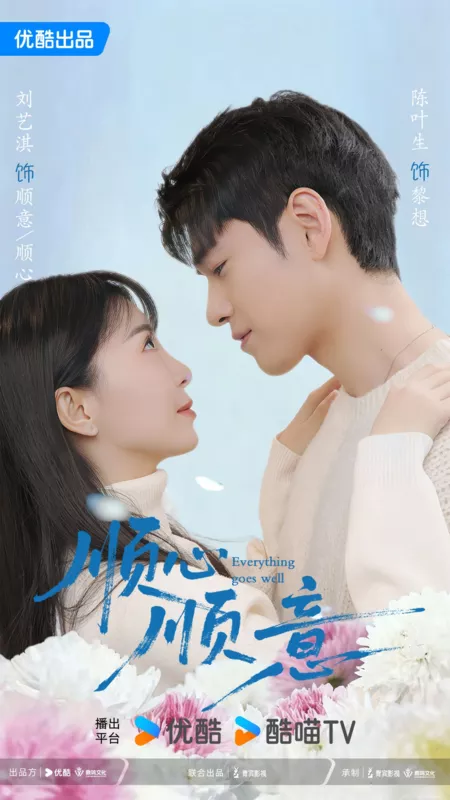 Дорама Все складывается хорошо / Everything Goes Well /  顺心顺意 / Shun Xin Shun Yi