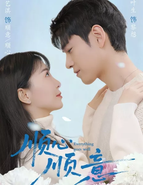 Все складывается хорошо / Everything Goes Well /  顺心顺意 / Shun Xin Shun Yi