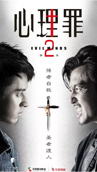 Дорама Дьявольские умы Сезон 2 / Evil Minds Season 2 / 心理罪 / Xin Li Zui