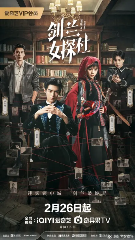 Дорама Отличная женщина / Excellent Women /  剑兰女探社 / Jian Lan Nv Tan She