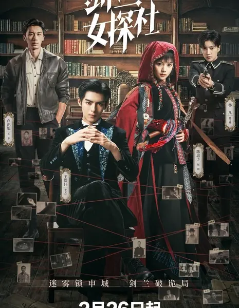 Отличная женщина / Excellent Women /  剑兰女探社 / Jian Lan Nv Tan She