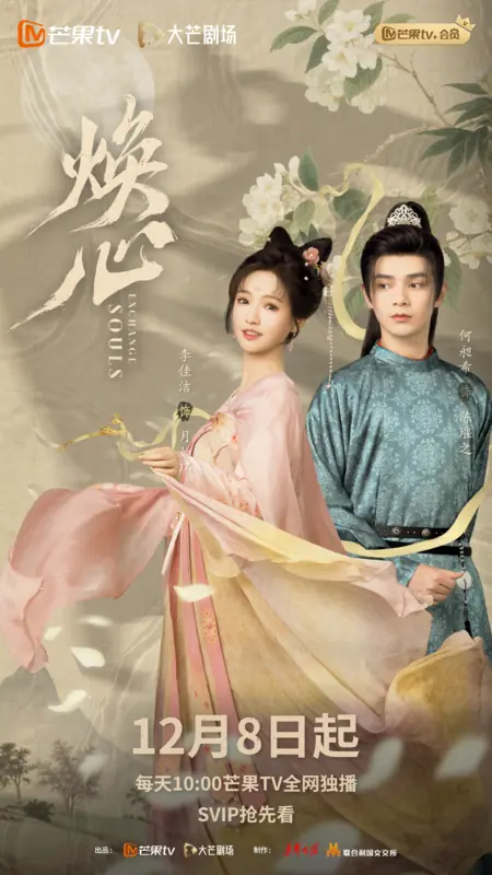 Дорама Пылающее сердце / Exchange Souls /  焕心 / Huan Xin
