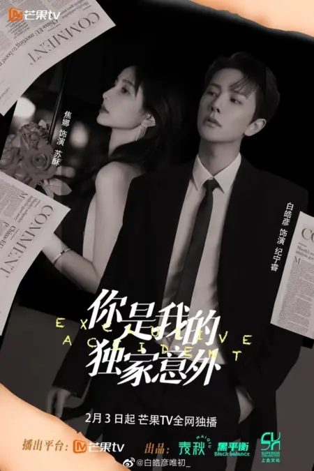 Дорама Ты - мой эксклюзивный сюрприз / Exclusive Accident /  你是我的独家意外 