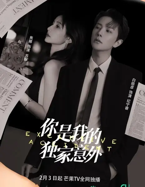 Ты - мой эксклюзивный сюрприз / Exclusive Accident /  你是我的独家意外 