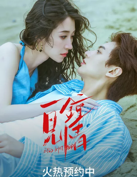Эти плохие глаза / Eyes That Bad /  一见钟情 / Yi Jian Zhong Qing