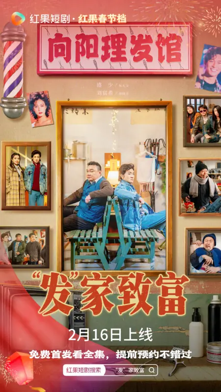 Дорама Fa Jia Zhi Fu /  “发”家致富