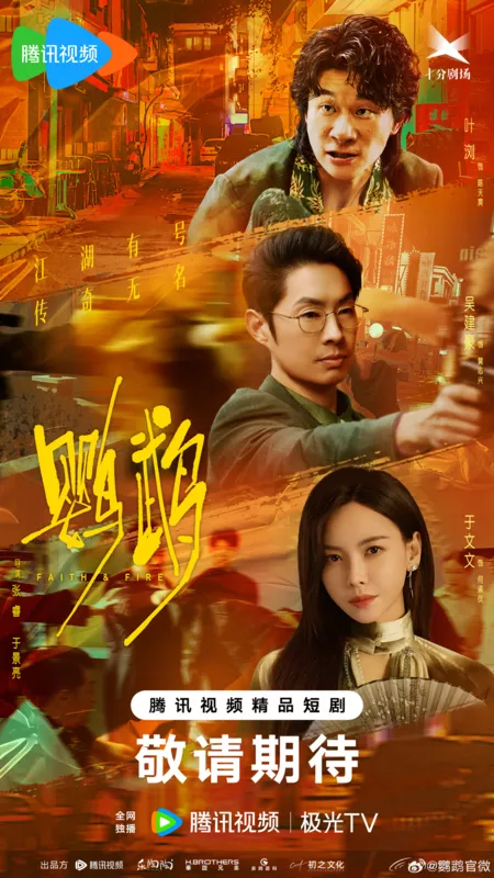 Дорама Попугай: Вера и Пламя / Faith & Fire /  鹦鹉 / Ying Wu