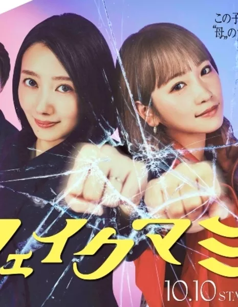 Фальшивая мама / Fake Mommy /  フェイクマミー / Fake Mommy