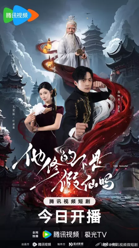 Дорама Фальшивый бессмертный / Fake Immortal /  他修的不是假仙吗 / Ta Xiu De Bu Shi Jia Xian Ma