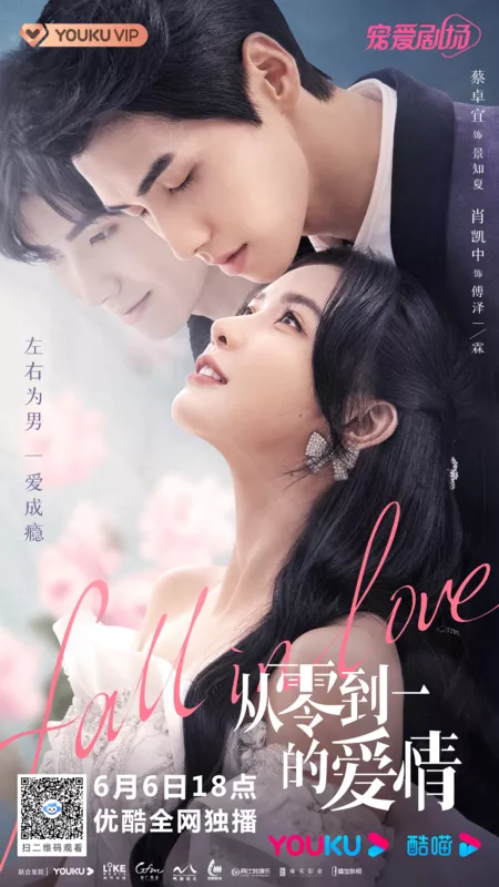 Дорама Влюбленность / Fall in Love (2022) / 从零到一的爱情 / Cong Ling Dao Yi De Ai Qing