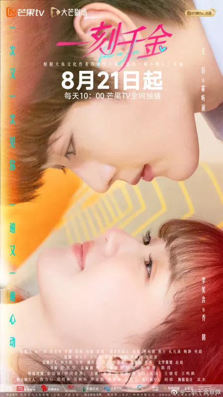 Дорама Дорого каждое мгновение / Fall in Love (Mango TV) /  一刻千金