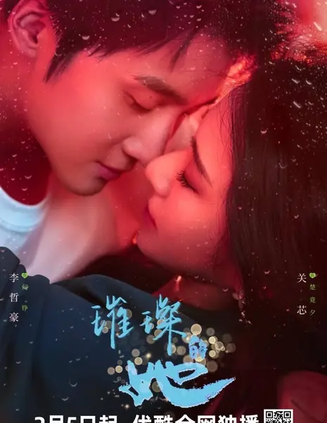 Она ослепительна / Fall in Love Again (2026) /  璀璨的她 / Cui Can De Ta