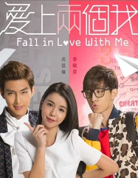 Влюбись в меня / Fall in Love with Me / 愛上兩個我 / Ai Shang Liang Ge Wo