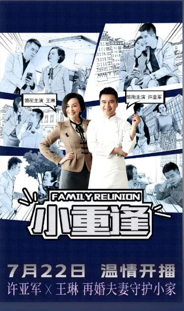 Дорама Воссоединение семьи / Family Reunion /  小重逢 / Xiao Chong Feng