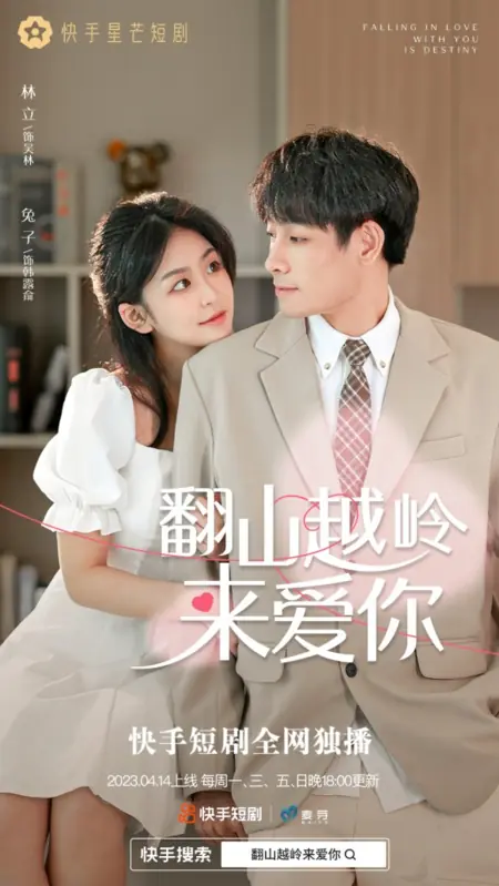 Дорама Влюбиться в тебя — это судьба /  Falling in Love With You is Destiny /  翻山越岭来爱你