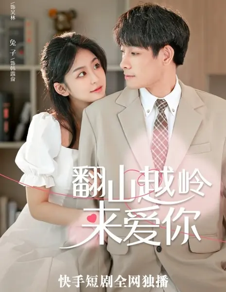 Влюбиться в тебя — это судьба /  Falling in Love With You is Destiny /  翻山越岭来爱你