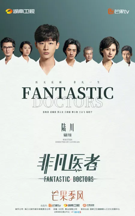 Дорама Фантастические врачи / Fantastic Doctors /  非凡医者 / Fei Fan Yi Zhe