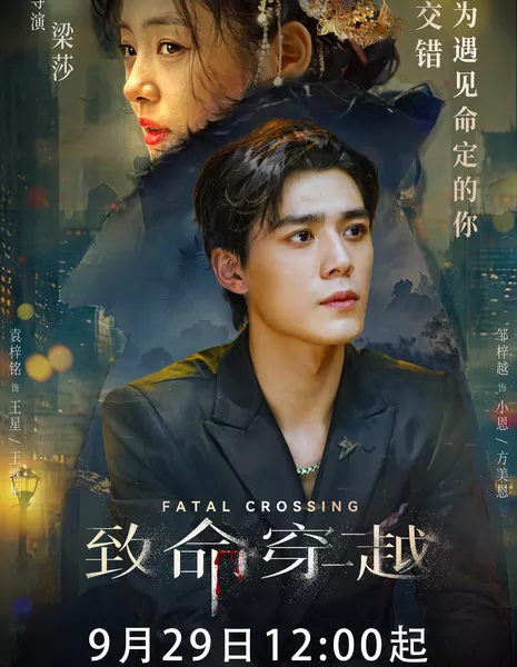 Фатальный переход / Fatal Crossing /  致命穿越 / Zhi Ming Chuan Yue