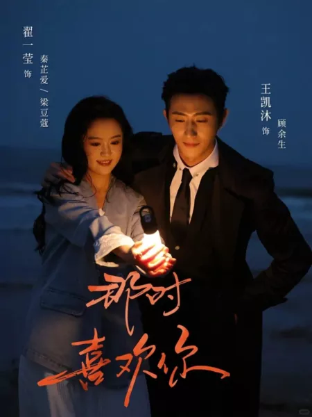 Дорама Обречен любить тебя (Hongguo) / Fated to Love You /  那时喜欢你 / Na Shi Xi Huan Ni