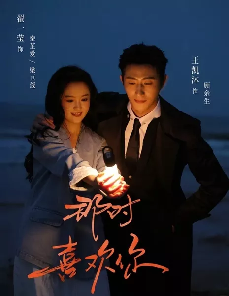 Обречен любить тебя (Hongguo) / Fated to Love You /  那时喜欢你 / Na Shi Xi Huan Ni