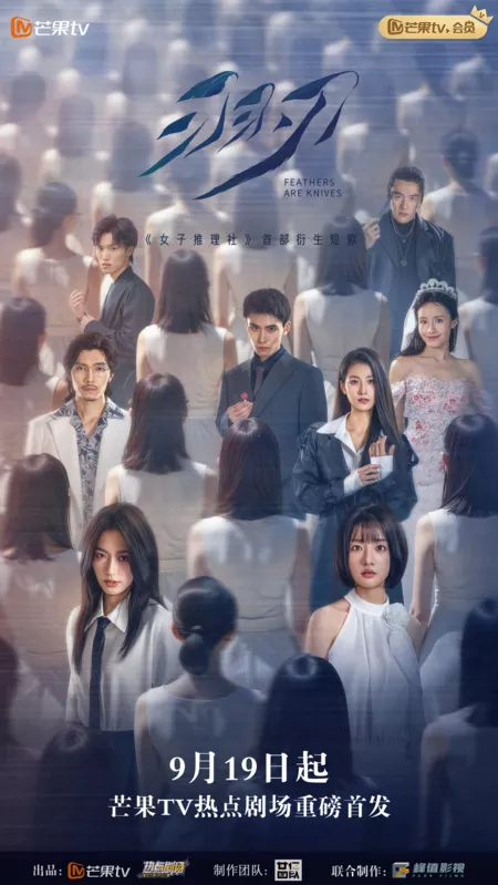 Дорама Острые перья / Feathers Are Knives /  羽刃 / Yu Ren