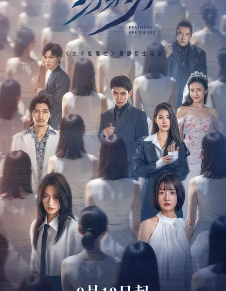 Острые перья / Feathers Are Knives /  羽刃 / Yu Ren