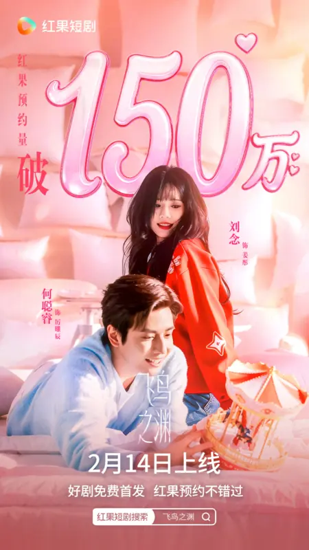 Дорама Fei Niao Zhi Yuan /  飞鸟之渊