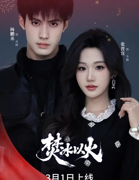 Fen Bing Yi Huo /  焚冰以火