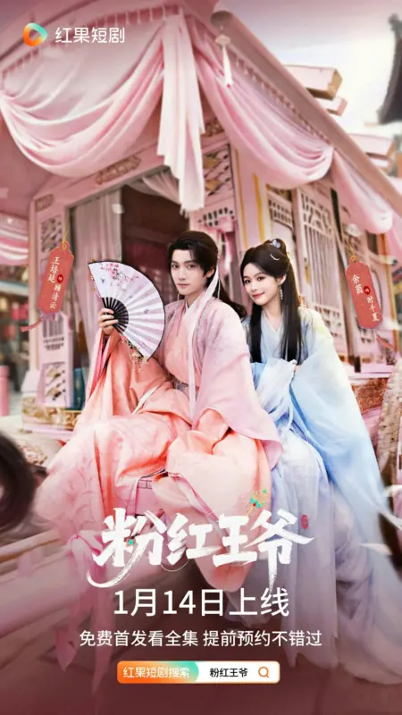 Дорама Fen Hong Wang Ye /  粉红王爷