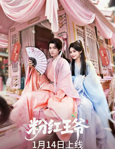 Fen Hong Wang Ye /  粉红王爷