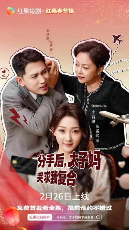 Дорама Fen Shou Hou, Tai Zi Ma Ku Qiu Wo Fu He /  分手后，太子妈哭求我复合