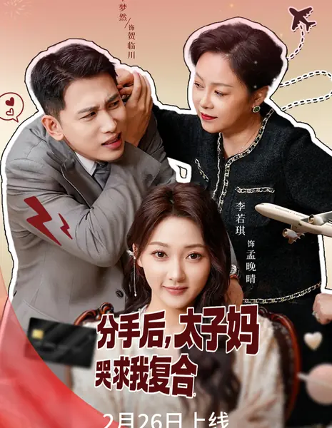 Fen Shou Hou, Tai Zi Ma Ku Qiu Wo Fu He /  分手后，太子妈哭求我复合