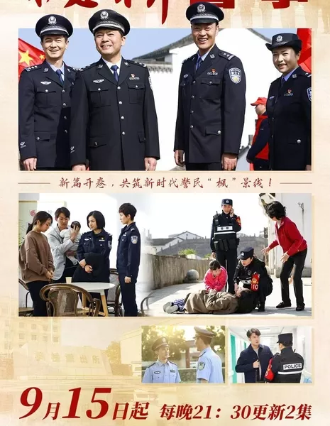 Feng Qiao Jing Shi / 枫桥警事