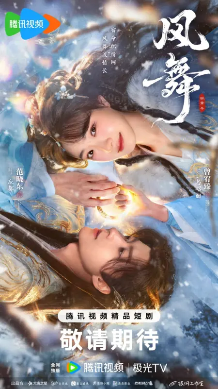 Дорама Feng Wu / 风舞