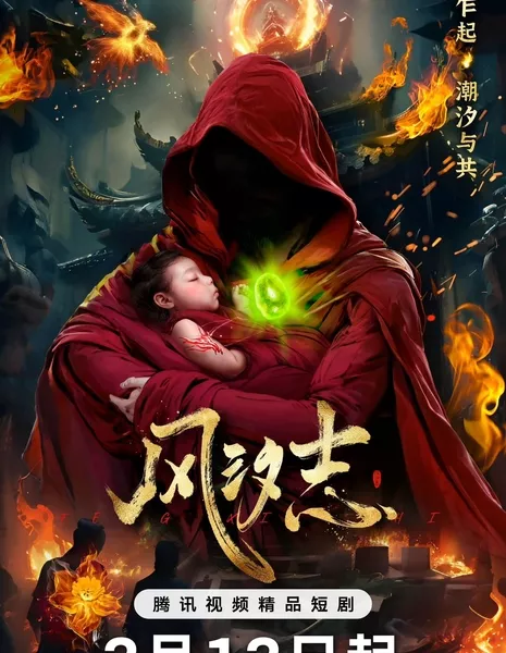 Наследие бури / Legacy of the Storm /  风汐志 / Feng Xi Zhi