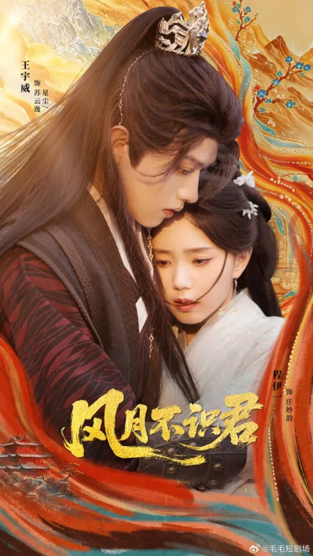 Дорама Feng Yue Bu Shi Jun / 风月不识君