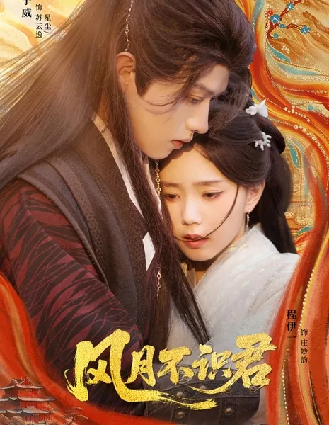 Любовь, унесённая ветром / Feng Yue Bu Shi Jun / 风月不识君