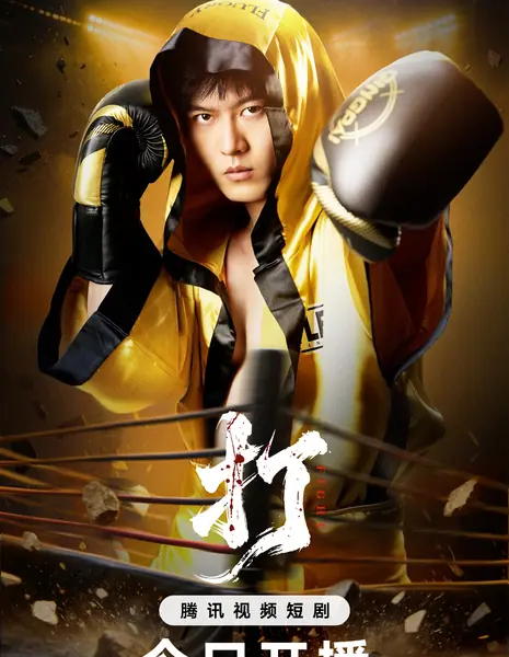 Схватка / Fight / 打 / Da