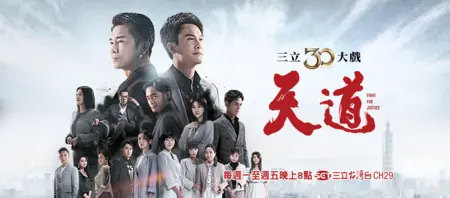 Дорама Борьба за справедливость / Fight for Justice /  天道 