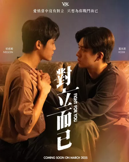 Серия 2 Дорама Сражаясь за тебя / Fight for You /  對立而已 / Tui Li Erh Yi (Dui Li Er Yi)