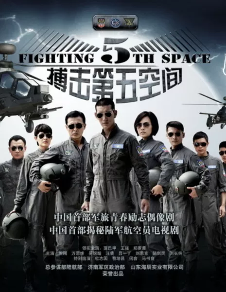 Fighting 5th Space / 第五空间 / Di Wu Kong Jian