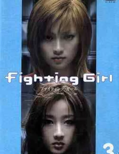 Боевая девчонка / Fighting Girl / ファイティングガール