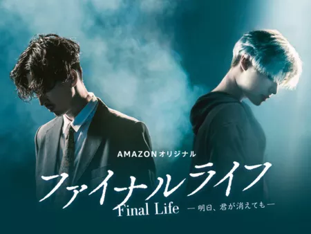 Дорама Финальная жизнь / Final Life /  Fainaru Raifu: Ashita, Kimi ga Kietemo / ファイナルライフ－明日、君が消えても－