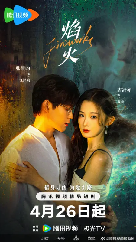 Дорама Фейерверки  / Fireworks /  焰火 / Yan Huo