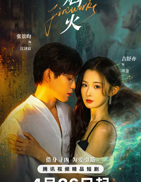 Фейерверки  / Fireworks /  焰火 / Yan Huo